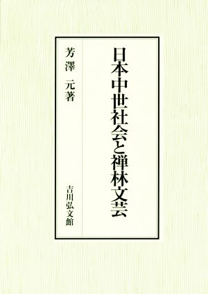 日本中世社会と禅林文芸