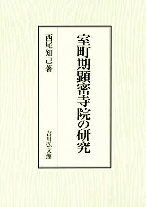 室町期顕密寺院の研究