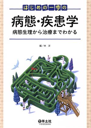 はじめの一歩の病態・疾患学 病態生理から治療までわかる