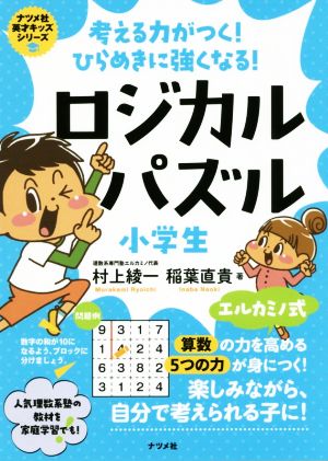 ロジカルパズル小学生 考える力がつく！ひらめきに強くなる！ ナツメ社英才キッズシリーズ