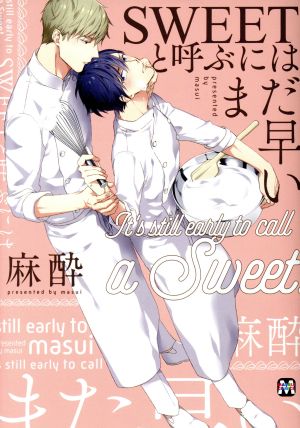 SWEETと呼ぶにはまだ早い マーブルC