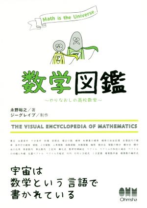 数学図鑑 やりなおしの高校数学