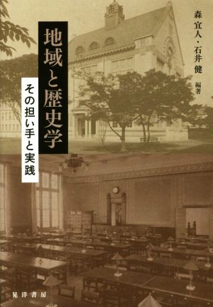 地域と歴史学 その担い手と実践