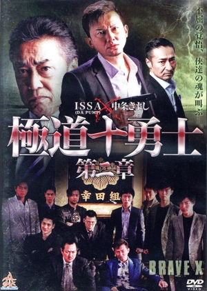 極道十勇士 第二章