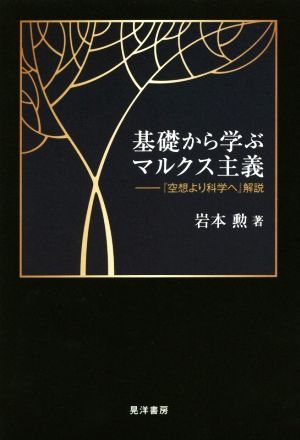 基礎から学ぶマルクス主義 『空想より科学へ』解説