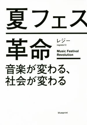 夏フェス革命音楽が変わる、社会が変わる