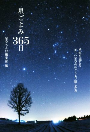 星ごよみ365日 季節を感じる美しい星空のめぐり方、愉しみ方