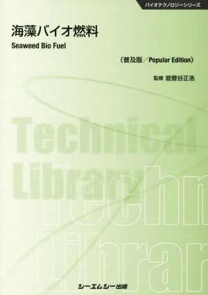 海藻バイオ燃料 普及版 バイオテクノロジーシリーズ