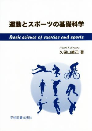 運動とスポーツの基礎科学