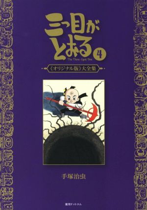 三つ目がとおる《オリジナル版》大全集(4)