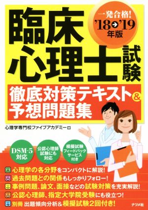 臨床心理士試験 徹底対策テキスト&予想問題集('18→'19年版) 一発合格！