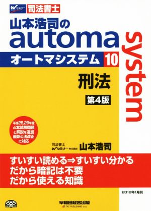 山本浩司のautoma system 第4版(10) 刑法 Wセミナー 司法書士