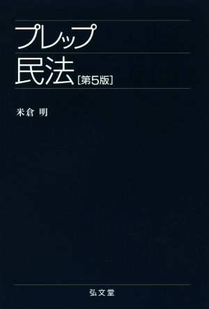 プレップ民法 第5版 プレップシリーズ