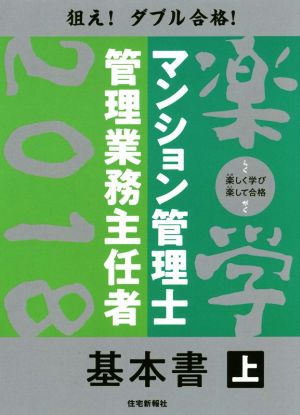 楽学マンション管理士・管理業務主任者 基本書 上(2018年版) 中古本