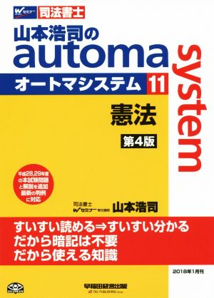 山本浩司のautoma system 第4版(11) 憲法 Wセミナー 司法書士