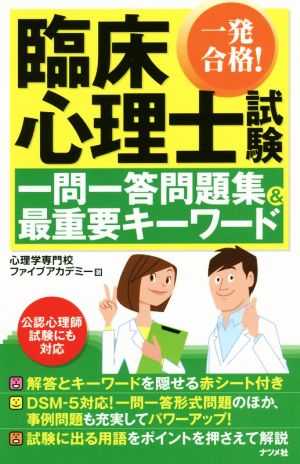 臨床心理士試験一問一答問題集&最重要キーワード 一発合格！