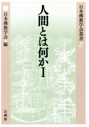 人間とは何か(1) 日本佛教学会叢書