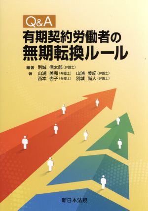 Q&A 有期契約労働者の無期転換ルール