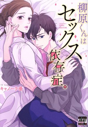 柳原くんはセックス依存症。 COMIC維新