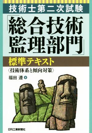 技術士第二次試験「総合技術監理部門」標準テキスト 技術体系と傾向対策