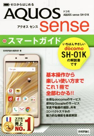 ゼロからはじめるドコモ AQUOS sense SHー01Kスマートガイド