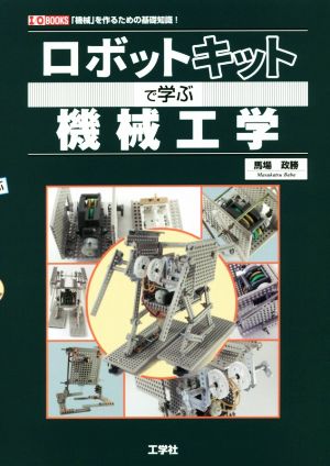 ロボットキットで学ぶ機械工学 「機械」を作るための基礎知識！ I/O BOOKS