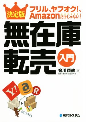 決定版 無在庫転売入門 フリル、ヤフオク！、Amazonだけじゃない！