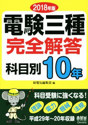 電験三種完全解答(2018年版) 科目別10年