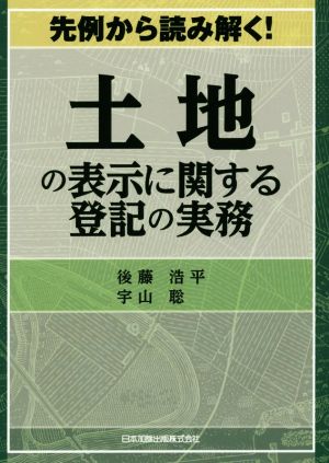 先例から読み解く！土地の表示に関する登記の実務