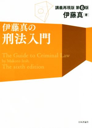 伊藤真の刑法入門 第6版 講義再現版