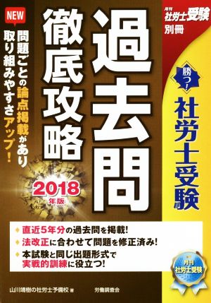 勝つ！社労士受験 過去問徹底攻略(2018年版)