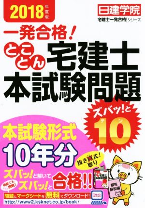 とことん宅建士本試験問題ズバッ！と10(2018年度版) 本試験形式10年分 日建学院「宅建士一発合格！」シリーズ