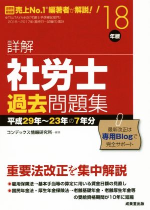 詳解 社労士過去問題集('18年版) 平成29年～23年の7年分