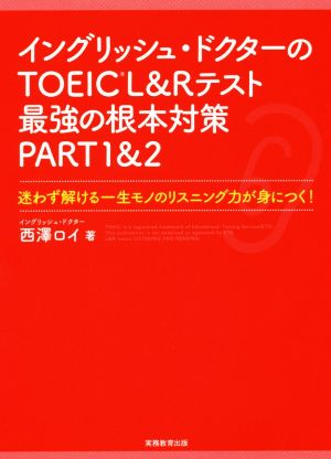 イングリッシュ・ドクターのTOEIC L&Rテスト最強の根本対策(PART1&2) 迷わず解ける一生モノのリスニング力が身につく！