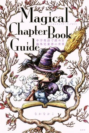 マジカルチャプターブックガイド 中学英語で読める海外児童書の世界