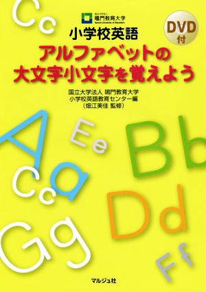 小学校英語 アルファベットの大文字小文字を覚えよう