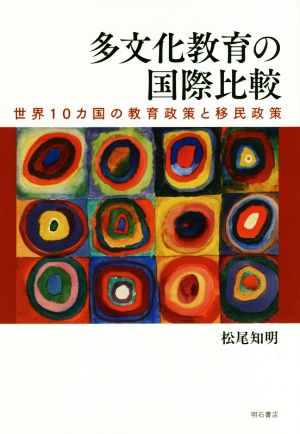 多文化教育の国際比較 世界10カ国の教育政策と移民政策