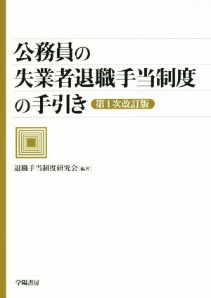 公務員の失業者退職手当制度の手引き 第1次改訂版