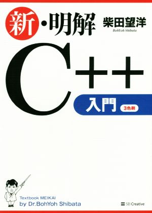 新・明解C++入門