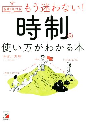 もう迷わない！時制の使い方がわかる本 ASUKA CULTURE