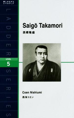 英文 Saigo Takamori 西郷隆盛 ラダーシリーズLEVEL5