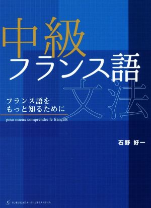 中級フランス語文法 フランス語をもっと知るために