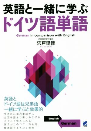 英語と一緒に学ぶドイツ語単語