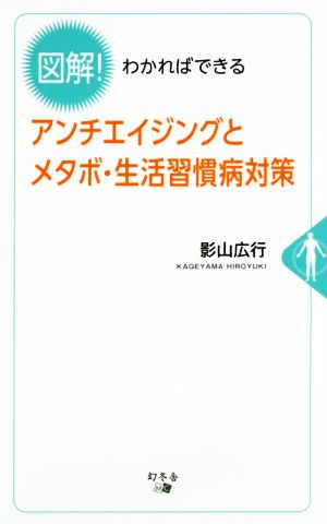 図解！わかればできるアンチエイジングとメタボ・生活習慣病対策