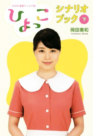 「ひよっこ」シナリオブック(下) NHK連続テレビ小説