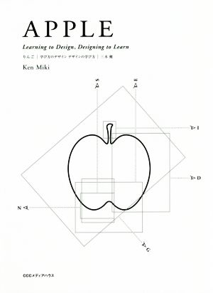 りんご 学び方のデザイン デザインの学び方