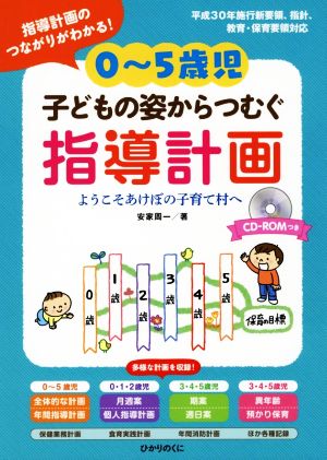 0～5歳児 子どもの姿からつむぐ指導計画 ようこそあけぼの子育て村へ