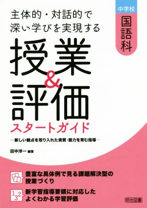 主体的・対話的で深い学びを実現する授業&評価スタートガイド 中学校国語科 新しい観点を取り入れた資質・能力を育む指導