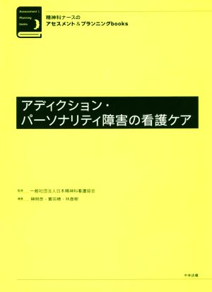 アディクション・パーソナリティ障害の看護ケア 精神科ナースのアセスメント&プランニングbooks