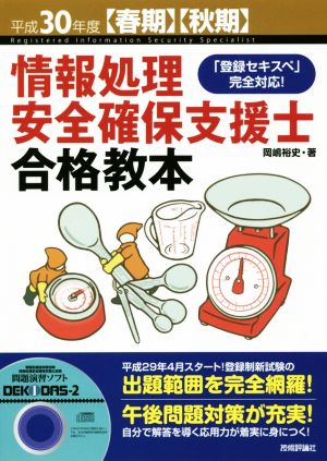 情報処理安全確保支援士合格教本(平成30年度春期・秋期) 「登録セキスペ」完全対応！